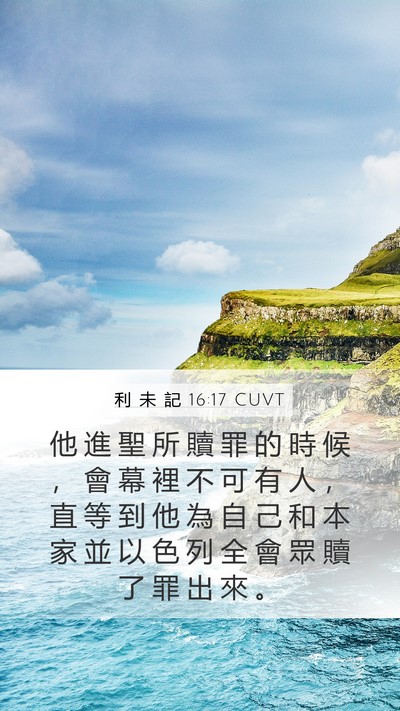 利 未 記 16:17 CUVT Mobile Phone Wallpaper - 他 進 聖 所 贖 罪 的 時 候 ， 會 幕 - Mobile Bible Verse Wallpaper