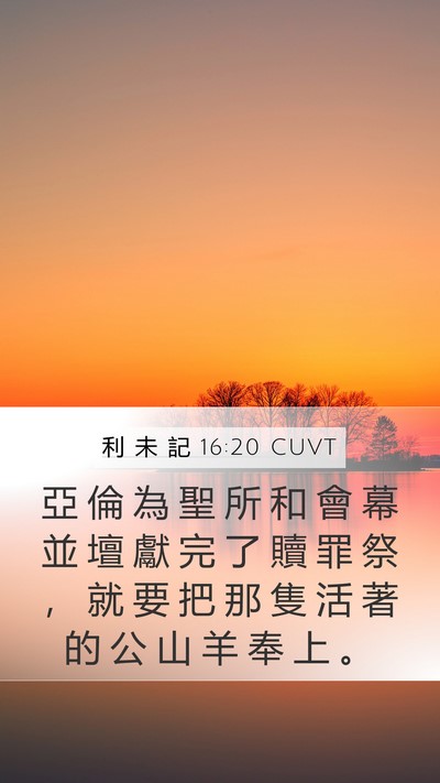利 未 記 16:20 CUVT Bible Verse Image