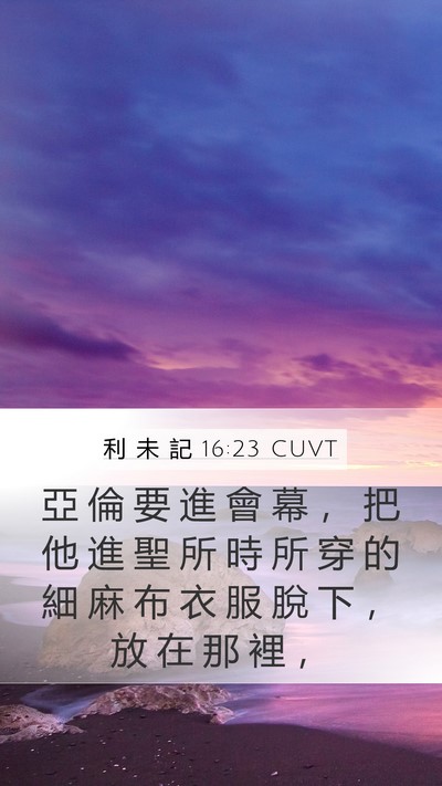 利 未 記 16:23 CUVT Mobile Phone Wallpaper - 亞 倫 要 進 會 幕 ， 把 他 進 聖 所 - Mobile Bible Verse Wallpaper