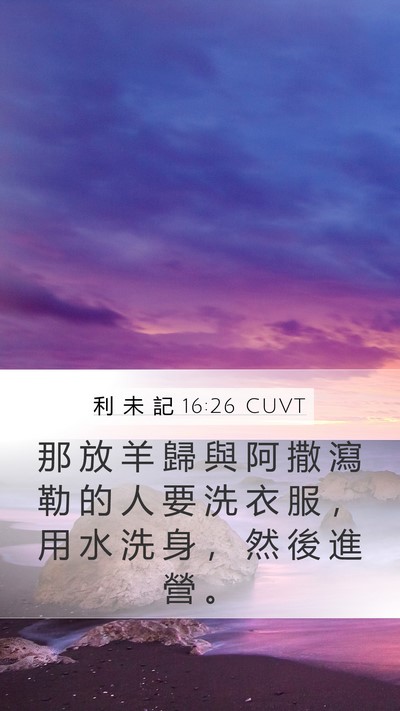 利 未 記 16:26 CUVT Bible Verse Image