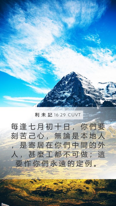 利 未 記 16:29 CUVT Bible Verse Image