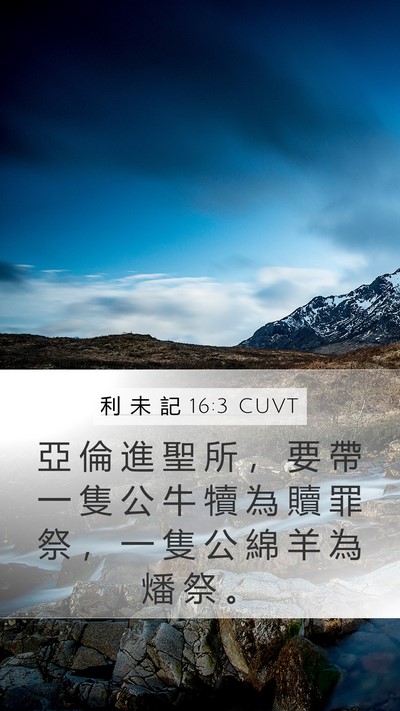 利 未 記 16:3 CUVT Bible Verse Image