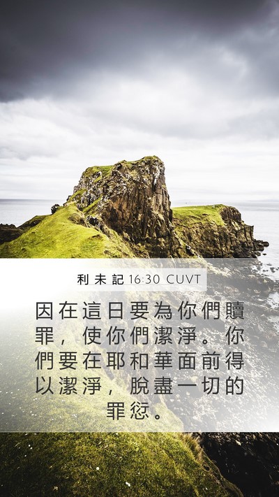 利 未 記 16:30 CUVT Mobile Phone Wallpaper - 因 在 這 日 要 為 你 們 贖 罪 ， 使 - Mobile Bible Verse Wallpaper