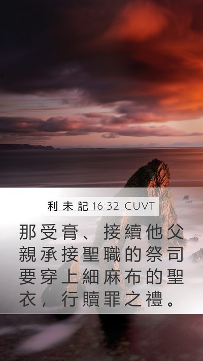 利 未 記 16:32 CUVT Mobile Phone Wallpaper - 那 受 膏 、 接 續 他 父 親 承 接 聖 - Mobile Bible Verse Wallpaper