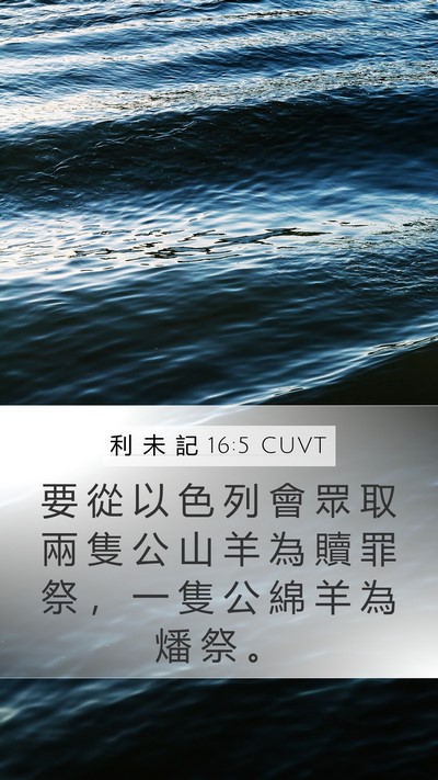 利 未 記 16:5 CUVT Bible Verse Image