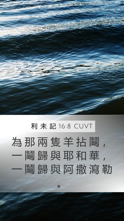 利 未 記 16:8 CUVT Bible Verse Image