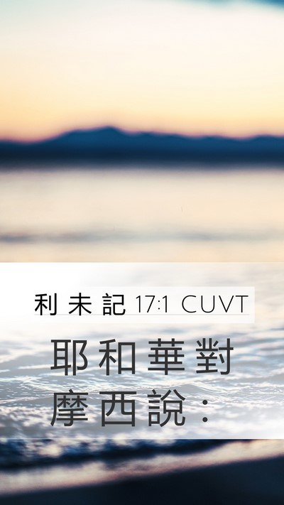 利 未 記 17:1 CUVT Mobile Phone Wallpaper - 耶 和 華 對 摩 西 說 - Mobile Bible Verse Wallpaper