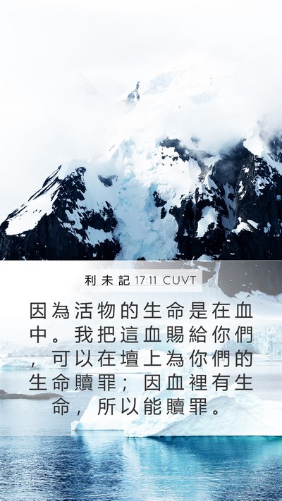 利 未 記 17:11 CUVT Bible Verse Image