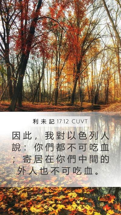利 未 記 17:12 CUVT Bible Verse Image