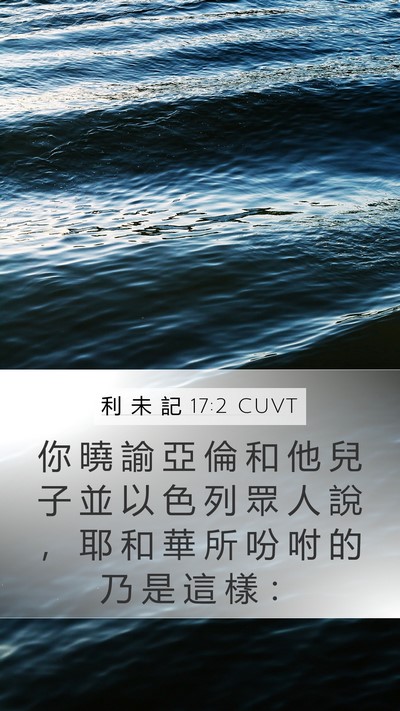 利 未 記 17:2 CUVT Mobile Phone Wallpaper - 你 曉 諭 亞 倫 和 他 兒 子 並 以 色 - Mobile Bible Verse Wallpaper