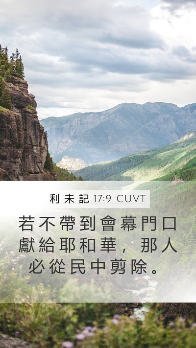 利 未 記 17:9 CUVT Mobile Phone Wallpaper - 若 不 帶 到 會 幕 門 口 獻 給 耶 和 - Mobile Bible Verse Wallpaper