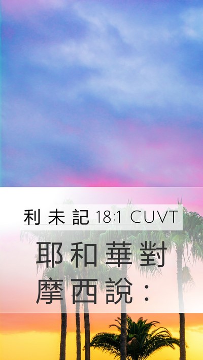 利 未 記 18:1 CUVT Mobile Phone Wallpaper - 耶 和 華 對 摩 西 說 - Mobile Bible Verse Wallpaper