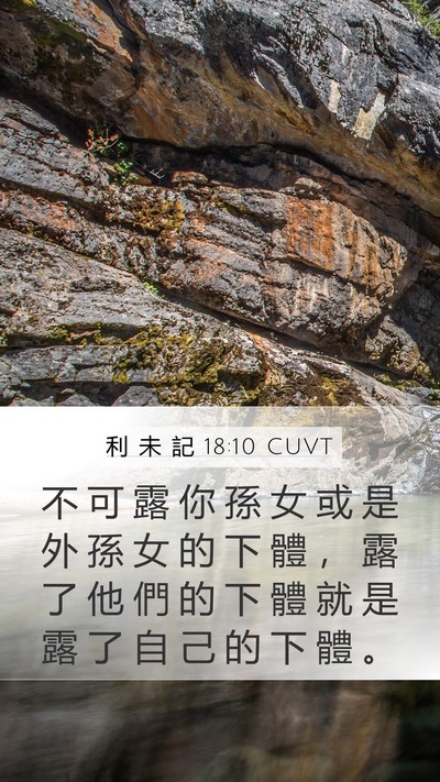 利 未 記 18:10 CUVT Mobile Phone Wallpaper - 不 可 露 你 孫 女 或 是 外 孫 女 的 - Mobile Bible Verse Wallpaper
