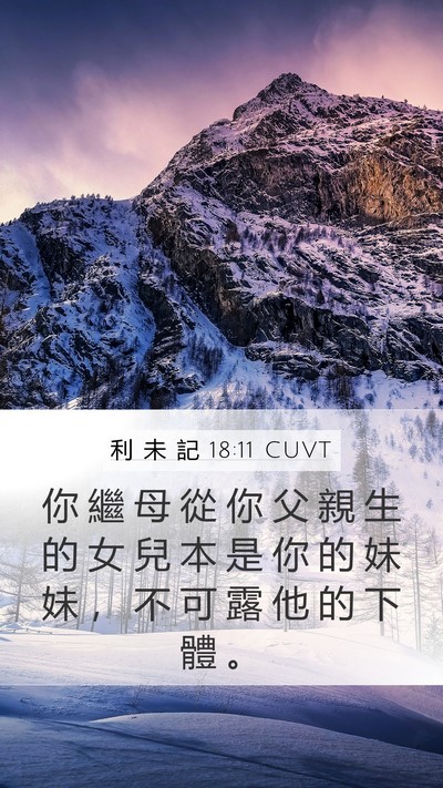 利 未 記 18:11 CUVT Mobile Phone Wallpaper - 你 繼 母 從 你 父 親 生 的 女 兒 本 - Mobile Bible Verse Wallpaper