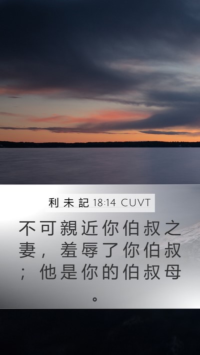 利 未 記 18:14 CUVT Bible Verse Image