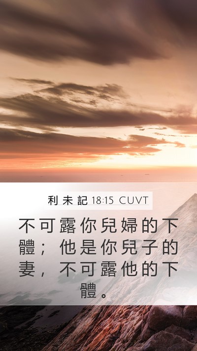利 未 記 18:15 CUVT Bible Verse Image