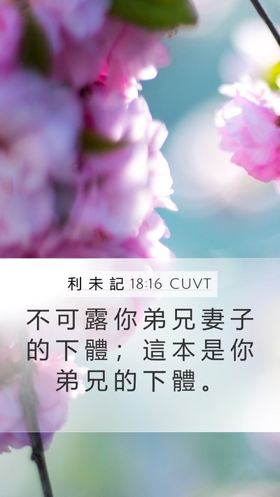 利 未 記 18:16 CUVT Bible Verse Image