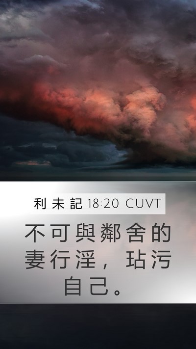 利 未 記 18:20 CUVT Bible Verse Image