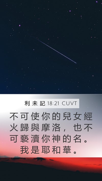 利 未 記 18:21 CUVT Bible Verse Image