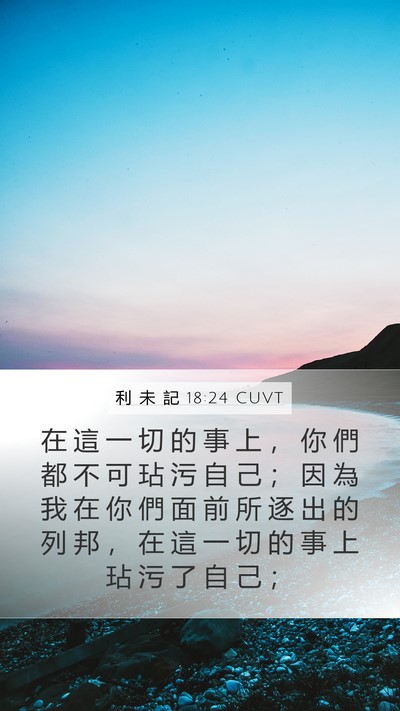 利 未 記 18:24 CUVT Bible Verse Image