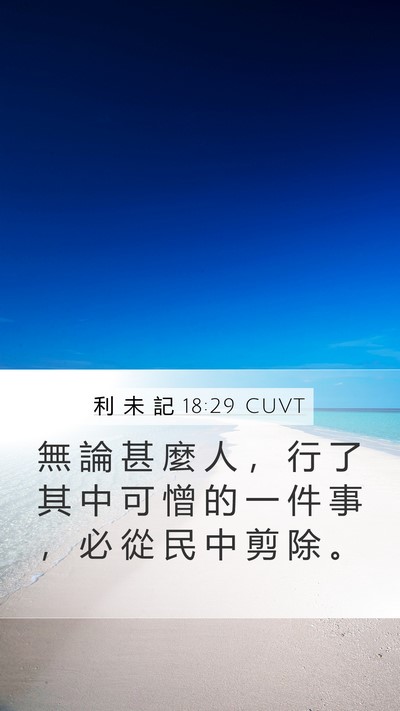 利 未 記 18:29 CUVT Mobile Phone Wallpaper - 無 論 甚 麼 人 ， 行 了 其 中 可 憎 - Mobile Bible Verse Wallpaper