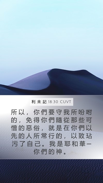 利 未 記 18:30 CUVT Bible Verse Image