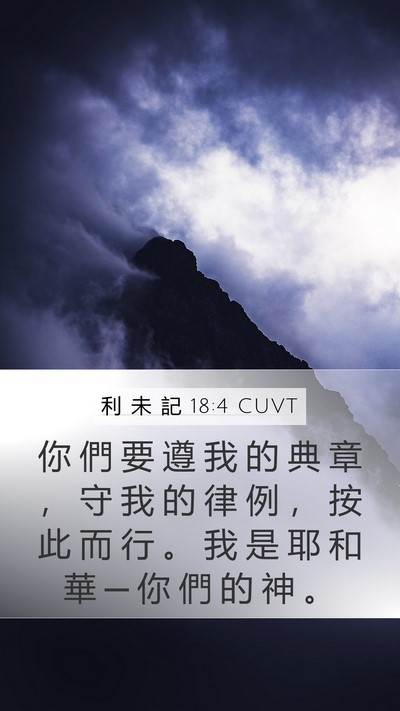 利 未 記 18:4 CUVT Bible Verse Image