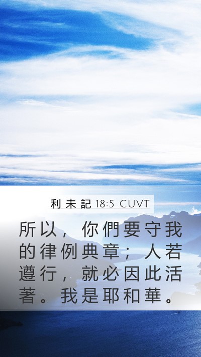 利 未 記 18:5 CUVT Bible Verse Image