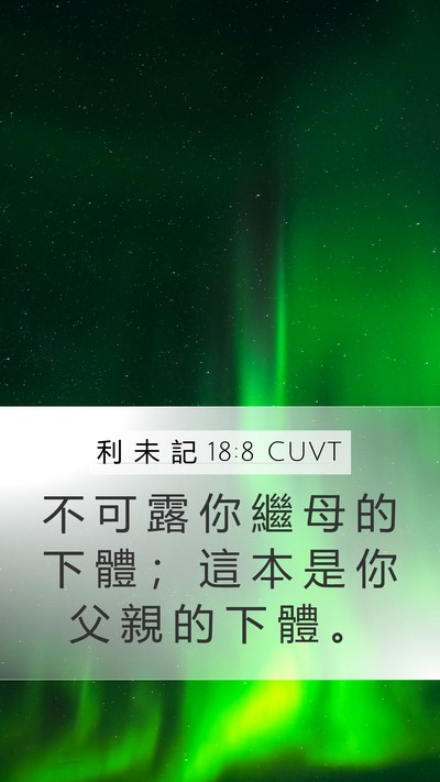 利 未 記 18:8 CUVT Bible Verse Image