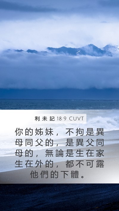 利 未 記 18:9 CUVT Bible Verse Image