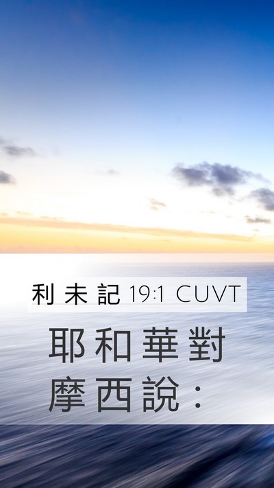 利 未 記 19:1 CUVT Mobile Phone Wallpaper - 耶 和 華 對 摩 西 說 - Mobile Bible Verse Wallpaper
