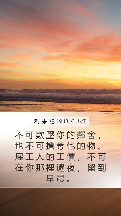 利 未 記 19:13 CUVT Bible Verse Image