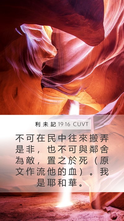 利 未 記 19:16 CUVT Bible Verse Image