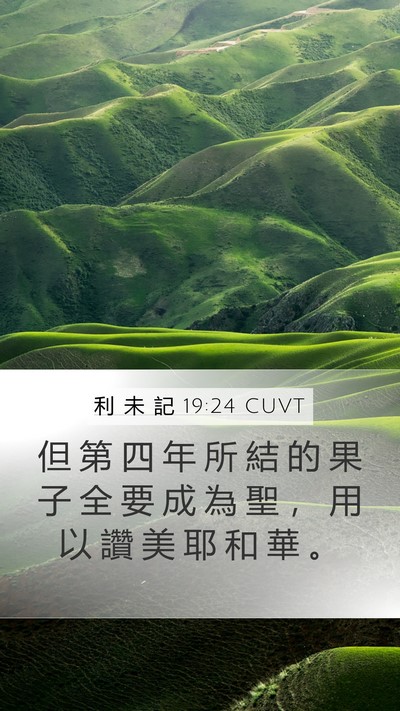 利 未 記 19:24 CUVT Mobile Phone Wallpaper - 但 第 四 年 所 結 的 果 子 全 要 成 - Mobile Bible Verse Wallpaper