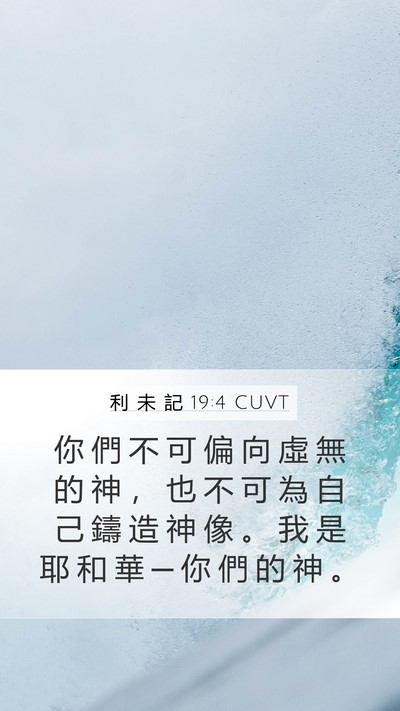 利 未 記 19:4 CUVT Mobile Phone Wallpaper - 你 們 不 可 偏 向 虛 無 的 神 ， 也 - Mobile Bible Verse Wallpaper