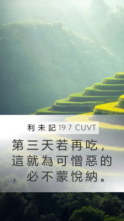 利 未 記 19:7 CUVT Mobile Phone Wallpaper - 第 三 天 若 再 吃 ， 這 就 為 可 憎 - Mobile Bible Verse Wallpaper