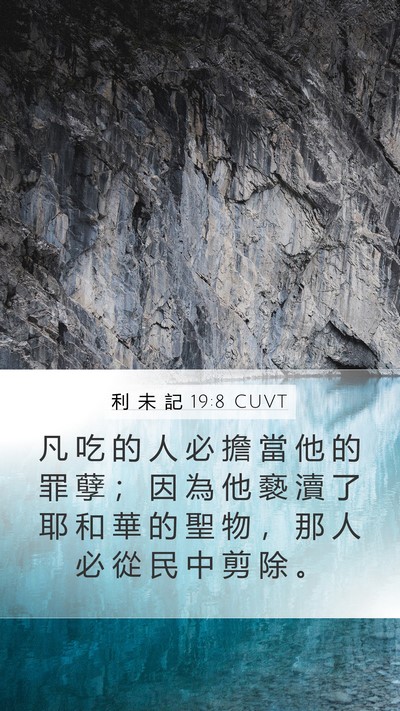 利 未 記 19:8 CUVT Bible Verse Image