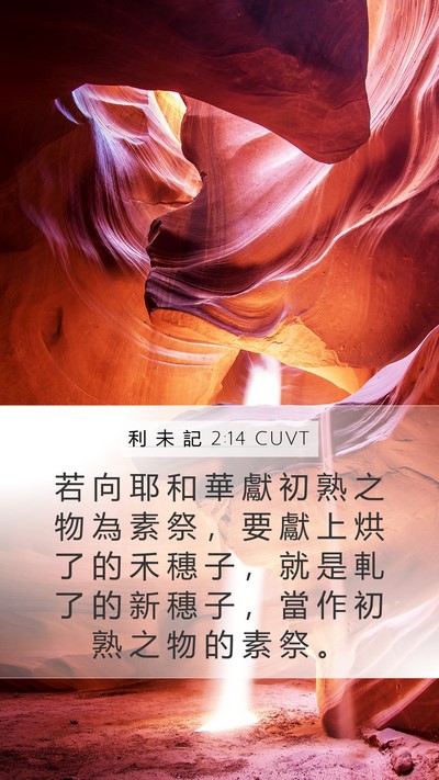 利 未 記 2:14 CUVT Bible Verse Image
