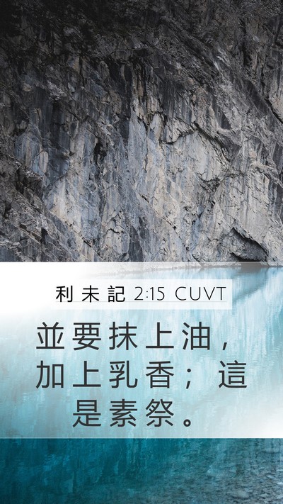 利 未 記 2:15 CUVT Bible Verse Image