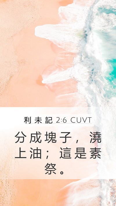 利 未 記 2:6 CUVT Mobile Phone Wallpaper - 分 成 塊 子 ， 澆 上 油 ； 這 是 素 - Mobile Bible Verse Wallpaper