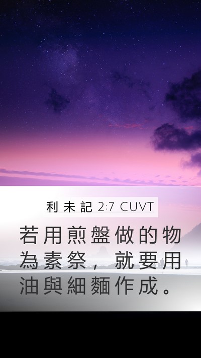 利 未 記 2:7 CUVT Mobile Phone Wallpaper - 若 用 煎 盤 做 的 物 為 素 祭 ， 就 - Mobile Bible Verse Wallpaper