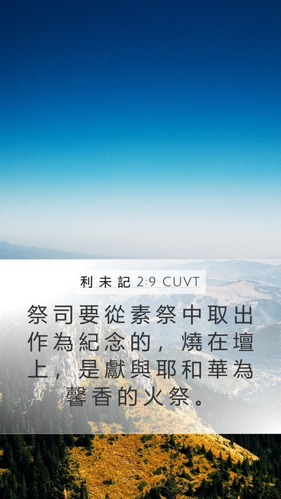 利 未 記 2:9 CUVT Bible Verse Image