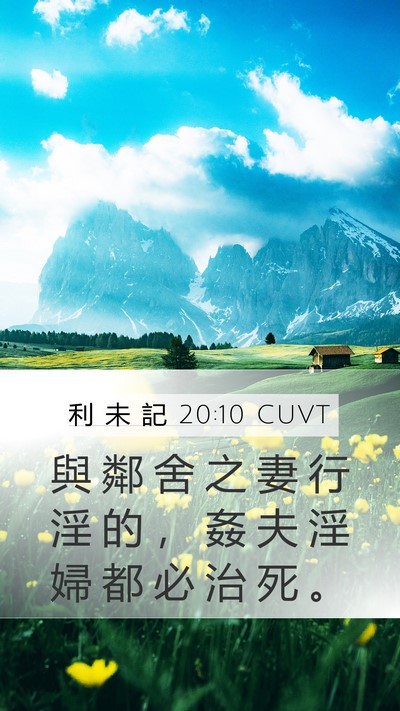 利 未 記 20:10 CUVT Bible Verse Image