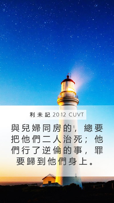 利 未 記 20:12 CUVT Mobile Phone Wallpaper - 與 兒 婦 同 房 的 ， 總 要 把 他 們 - Mobile Bible Verse Wallpaper