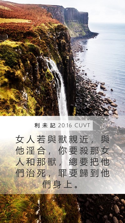 利 未 記 20:16 CUVT Mobile Phone Wallpaper - 女 人 若 與 獸 親 近 ， 與 他 淫 合 - Mobile Bible Verse Wallpaper