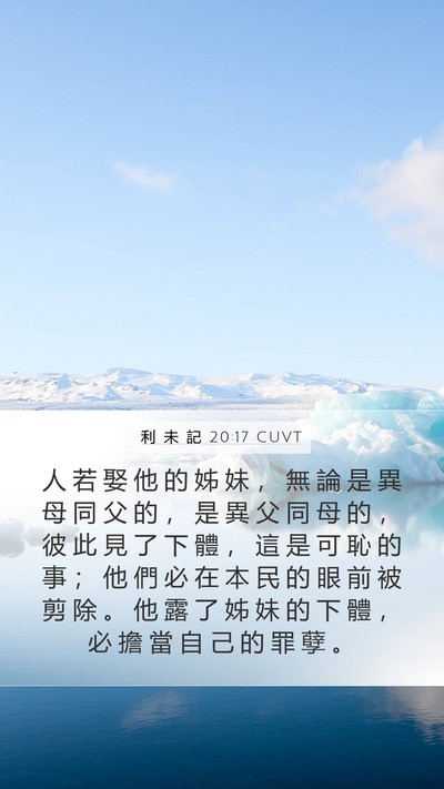 利 未 記 20:17 CUVT Bible Verse Image