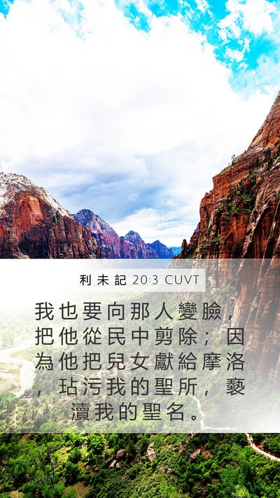 利 未 記 20:3 CUVT Bible Verse Image