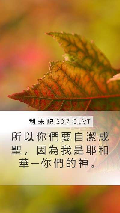 利 未 記 20:7 CUVT Bible Verse Image