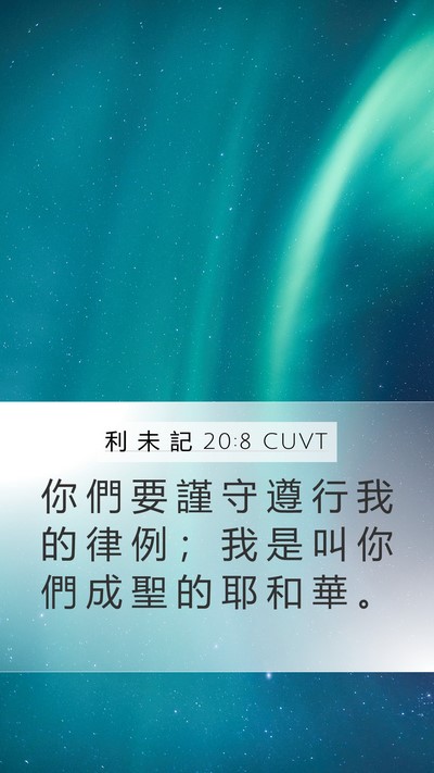 利 未 記 20:8 CUVT Mobile Phone Wallpaper - 你 們 要 謹 守 遵 行 我 的 律 例 ； - Mobile Bible Verse Wallpaper