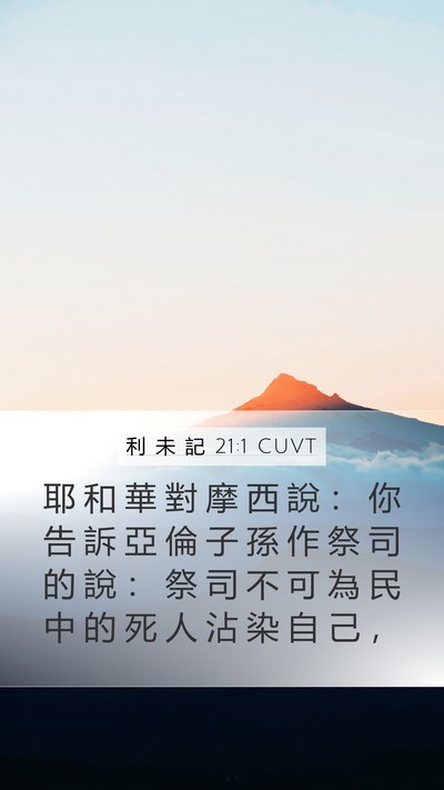 利 未 記 21:1 CUVT Bible Verse Image
